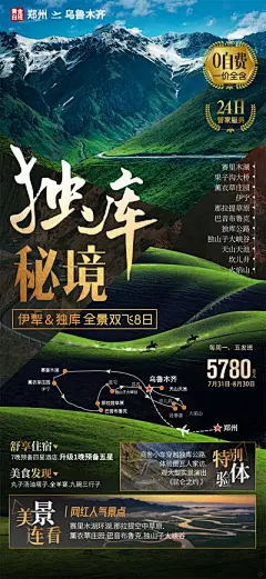 【南门网】广告 海报 旅游 独库 秘境 乌鲁木齐 草原