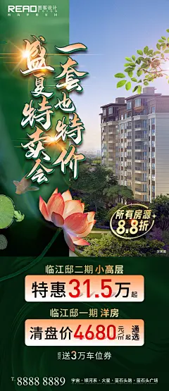 盛夏荷花夏季特卖会特价房海报-设计素材-shejisc.cn