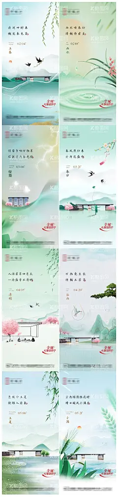 房地产二十四节气海报  - 源文件下载【酷图网】海报,地产,二十四节气,立春,雨水,惊蛰,春分,清明,谷雨,立夏,小满,插画,系列,新中式,山水,