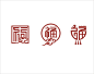 福字logo设计