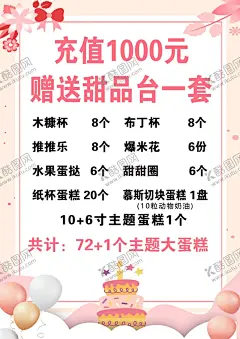蛋糕海报 【酷图网】蛋糕,甜品台,价格表,价目表,海报