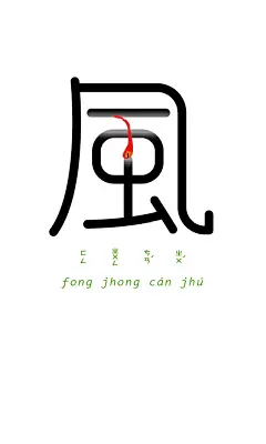 字以為釋 -成語實驗計畫 | Chen Seed 设计圈 展示 设计时代-Powered by thinkdo3