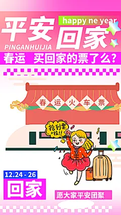 春运回家宣传海报