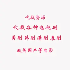 帮找代韩剧美剧电影电视剧专用链接海报周边