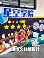 案例·校园文化平面设计 || 班级文化墙合集 - 小红书