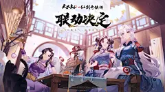 天地劫 x 仙剑奇侠传 联动 备选海报，原画策划