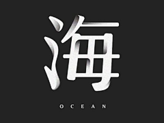 悠哉的狗吹采集到Vi·字体设计