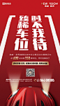 车位 创意 地产 黑金 蓝金 红金 卡通● 更多车位海报：https://huaban.com/pins/2921351143/