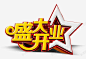盛大开业 创意素材