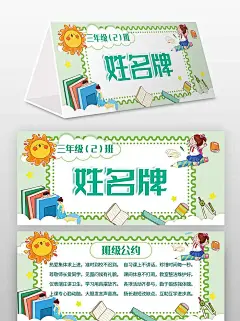 卡通风班级姓名牌桌牌海报