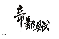 刀忉采集到JUWEN calligraphy appreciation