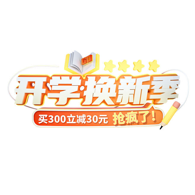开学焕新季