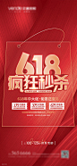 618年中秒杀海报-源文件