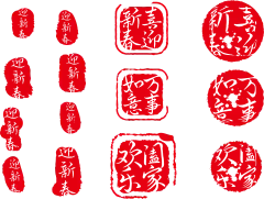 新年印章 喜迎新春 万事如意png透图