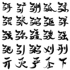 紫灵飘雪采集到字素
