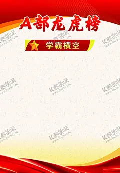红色制度展板背景 【酷图网】红色校园展板,龙虎榜展板,学霸横空展板,海报宣传展板,文化活动宣传