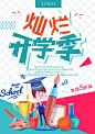 开学宣传海报PSD分层设计素材-淘宝网开学 开学季 优惠享不停 开学啦 开学献礼 开学海报 开学季促销 开学背景 开学活动 开学图片 开学促销 学生开学 开学季宣传 开学彩页 开学吊旗 开学易拉宝 开学展架 开学设计 开学促销海报 开学广告 开学素材 开学模版 文具开学 开学季海报 banner IDEA 画册设计 PPT模板 名片 楼书 节日广告 围挡 平面 活动页面 首页 女装 卡通 手绘 活动海报 创意C4D 单张 折页 时尚 标志 电商 PS 艺术字 新年
