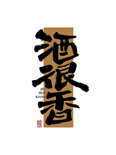 少年的影子采集到酒元素