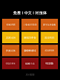 大厂设计师都在用✅免费商用字体精选合集✍ - 小红书