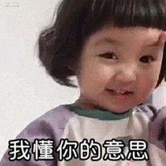 我懂你的意思（罗熙动态表情包）_罗熙_动态_意思表情