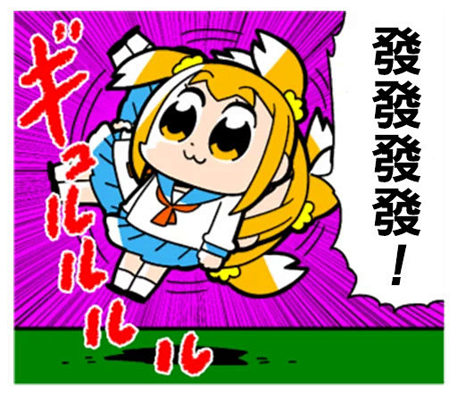 pop子