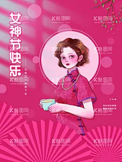女神节快乐  - 源文件下载【酷图网】妇女节,女神节,38妇女节,国际妇女节,女人节,三八妇女节,超市妇女节,妇女节活动,妇女节快乐,快乐妇女节,浪漫妇女节,妇女节海报,妇女节促销,妇女节背景,妇女节广告,妇女节素材,妇女节贺卡,妇女节展架,妇女节展板,妇女节X展架,妇女节易拉宝,38节,三八妇女节图,妇女节专题,妇女节礼品,38女人节,