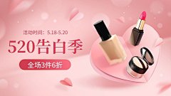 520情人节美妆化妆品海报banner