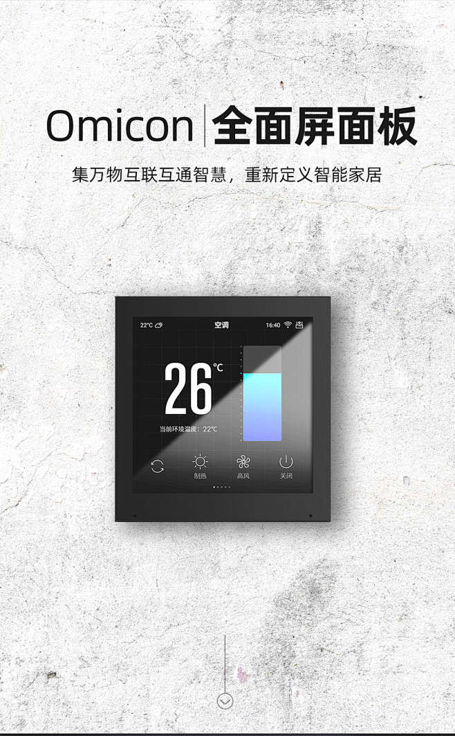 Omicon全面屏智能家居控制面板