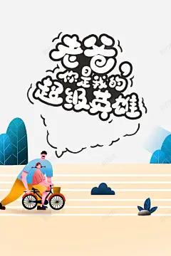 父亲节树叶手绘人物单车 创意素材