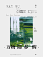 海报设计｜春醒 - 小红书