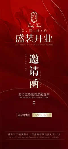 轻医美开业邀请函海报-源文件