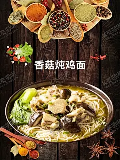 香菇炖鸡面 【酷图网】美食,美食海报,美食展板,中华美食,中华美食海报,中华美食展板,舌尖上的美食,重庆小面,重庆面条,重庆面食,面条,面食,臊子面,特色小面,餐饮美食,传统美食,重庆面馆,面馆,牛肉拉面,手工面条,刀削面,牛肉米线,肉丝面,