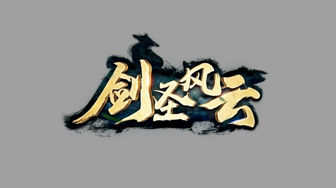 游戏logo 剑圣风云图片_游戏logo图片素材-花瓣网