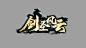 游戏logo 剑圣风云