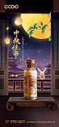 白酒中秋节海报-源文件
