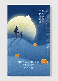 桃李满天下中秋情意浓中秋教师节中秋节教师节双节同庆中秋海报