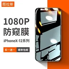 图拉斯苹果11防偷窥钢化膜iPhone12ProMax防窥膜X手机ProMax全屏覆盖XS贴膜XMax屏保XR挡8Plus防窥7p适用于