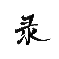 桃漫野采集到素材 | 字素