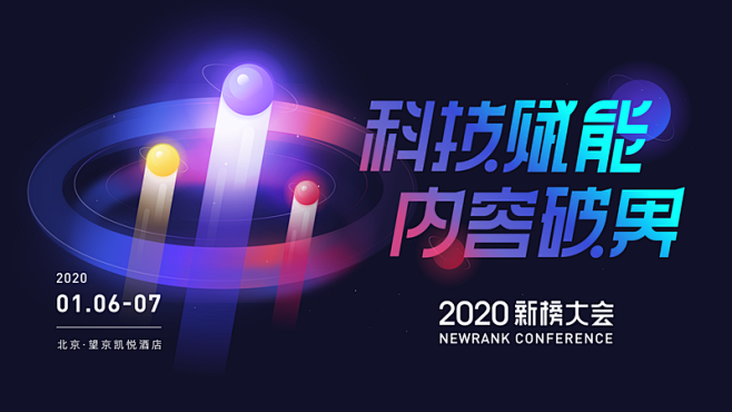 2020新榜大会——科技赋能 内容破界 ...