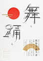 日本海报分享！发现字体之美！@视觉同盟  #海报# #字体#