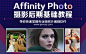 摄影后期Affinity Photo教程，据说比PS还好的修图软件！