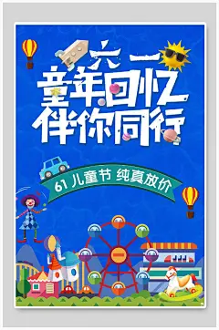 儿童节蓝色游乐园儿童玩具海报