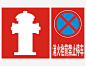 消火栓前禁止停车标语 https://88ICON.com 图画加文字更加明确 整体设计不复杂 一目了然 图画真实 字体设计明目 简单 消火栓标志