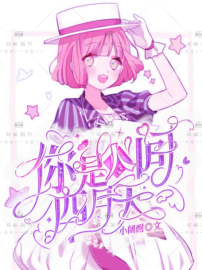 转采关注，故眠封面制作/校园/总裁/恐怖...