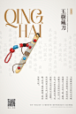 非遗日历 | 一城一非遗之青海省创意海报-古田路9号-品牌创意/版权保护平台