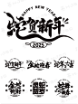 2025年春节新年蛇年创意书法艺术字体素材 - 小红书