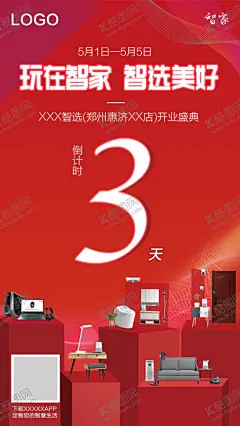 红色家电家居开业倒计时宣传海报 【酷图网】红色,家电,家居,开业,倒计时,3,宣传海报,新店开业,沙发,卫浴