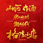 门店logo  美术字 免费商用