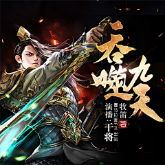江赐cccc采集到男频封赏【转采】