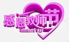 教师节高清素材 元素 卡片 图案 心形 感恩教师节 教师节 明信片 海报 立体 立体心形 素材 紫色 艺术字 装饰 设计 贺卡 元素 免抠png 设计图片 免费下载 页面网页 平面电商 创意素材